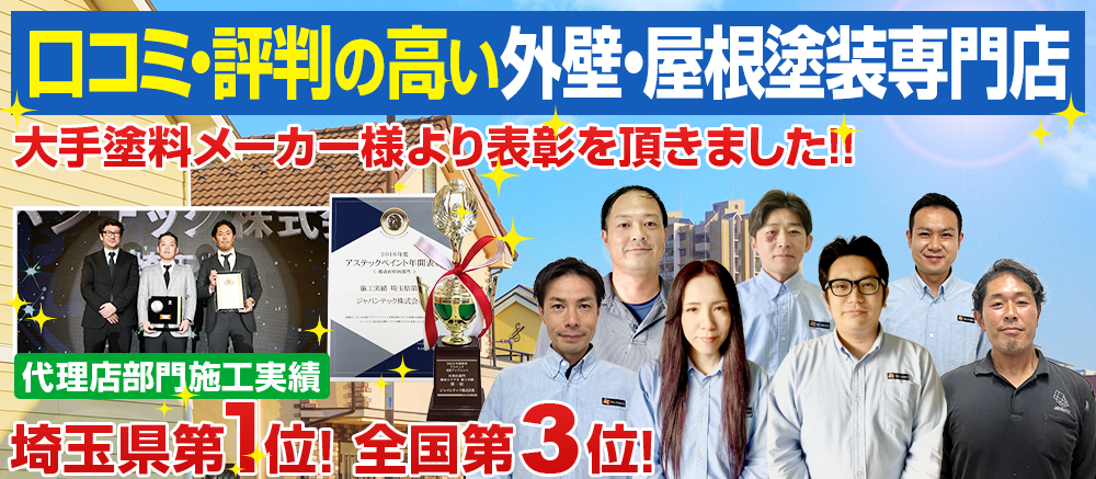 口コミ評判の高い外壁塗装・屋根塗装専門店 大手塗料メーカー 代理店部門 埼玉県施工実績第1位