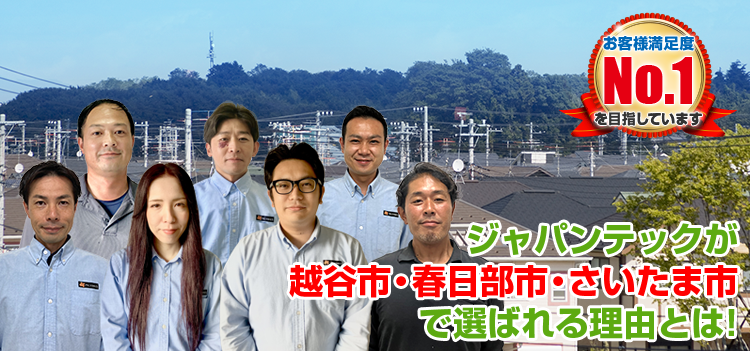 ジャパンテックが越谷市・春日部市・さいたま市で 選ばれる理由とは お客様満足度No.1を目指しています