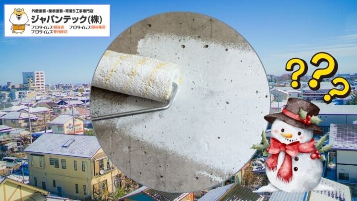 外壁塗装は冬だとデメリットが多い?失敗しないための判断基準と対策