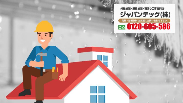 ジャパンテックに相談して“後悔しない雨漏り修理”を進めるために