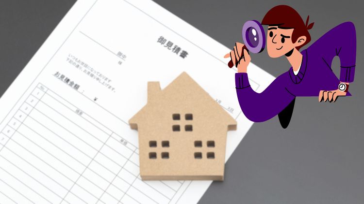 見積書を見る際に確認しておきたいこと