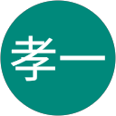 田崎孝一 profile picture