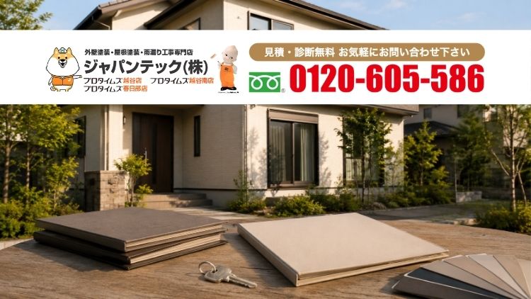 越谷市・春日部市で外壁塗装の見積もりを比較する方へ