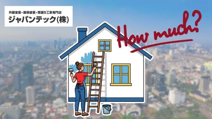 春日部市の外壁塗装費用はいくら?地域相場と施工事例から徹底解説