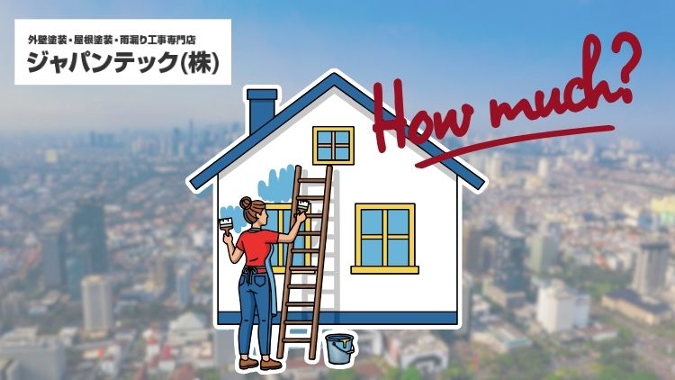 春日部市の外壁塗装費用はいくら?地域相場と施工事例から徹底解説