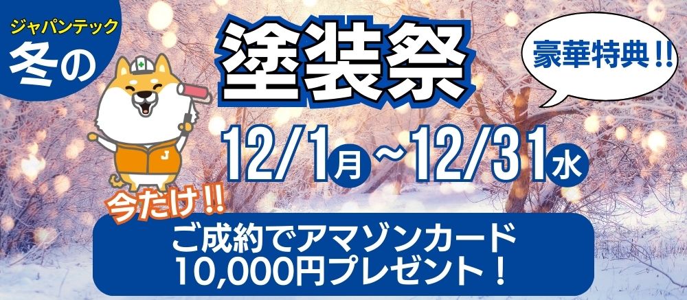 12月キャンペーン