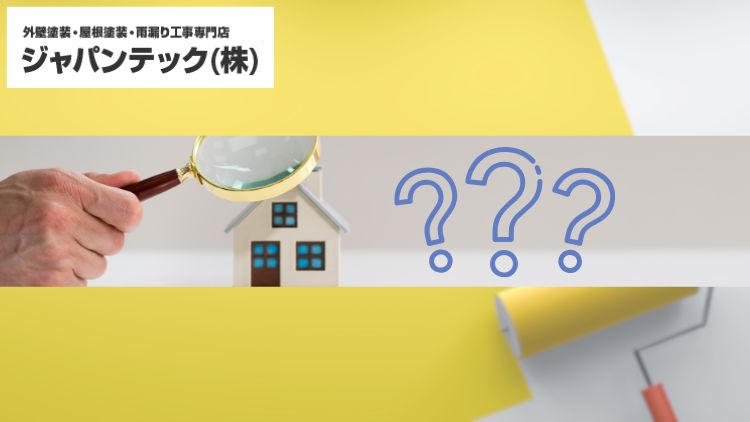 外壁塗装は点検だけでも依頼できる?無料点検を活用すべき理由