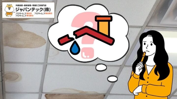 天井にシミができる原因は?雨漏りの可能性と今すぐすべき対処