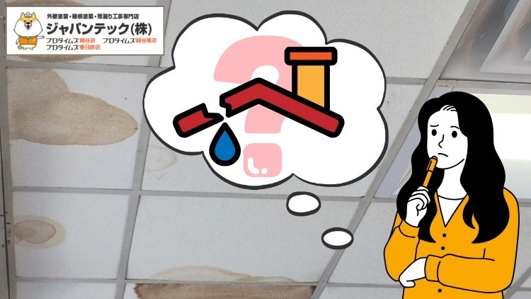 天井にシミができる原因は?雨漏りの可能性と今すぐすべき対処
