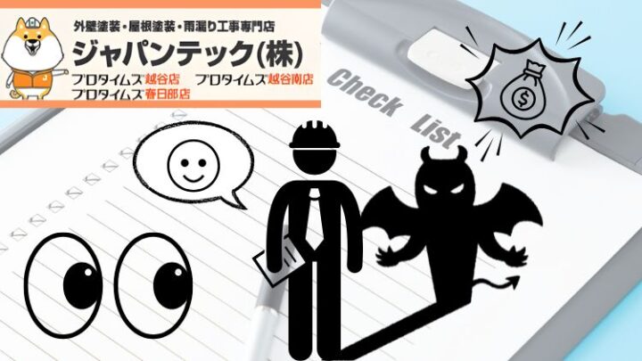 悪徳業者を見抜くために必ず確認すべき5つのポイント