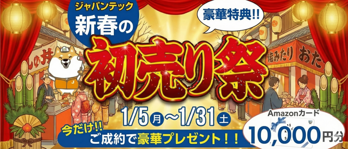 新年スタート応援！住まいの初売りキャンペーン