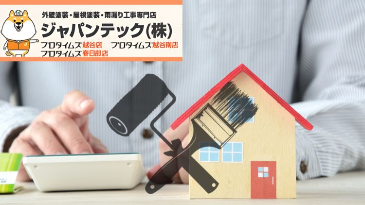 春日部市で外壁塗装をするならジャパンテックへ!