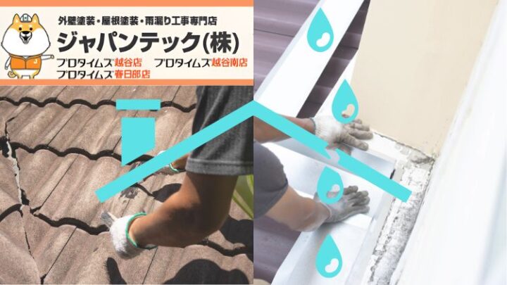 春日部市の屋根修理|修理が必要なサインと費用の目安