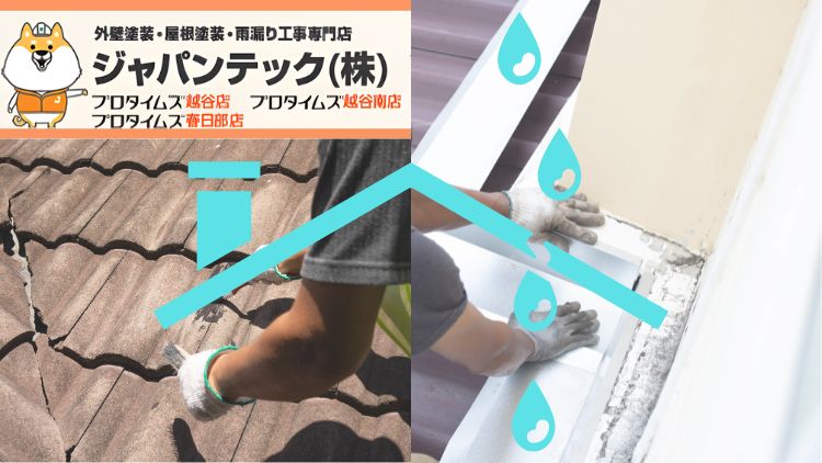 春日部市の屋根修理|修理が必要なサインと費用の目安