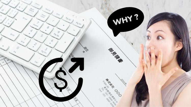 押さえるべき前提は?高い見積もり=不当請求ではない