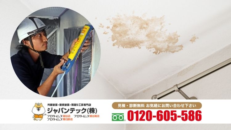ジャパンテックで原因不明の雨漏りを整理する|再発を防ぐための相談を受け付けております