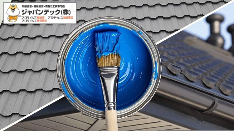 屋根塗装は必要?やるべき屋根・様子見OKな屋根