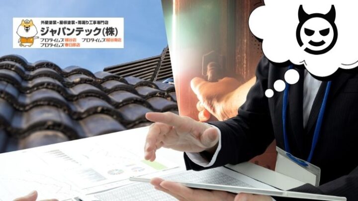 悪徳業者を見抜くたった一言「今日は契約しません。書面だけ置いてください」