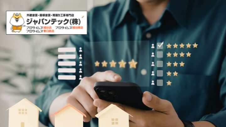 春日部市で選ばれる塗装会社の理由|激戦区春日部での塗装業者選びは口コミを分析する