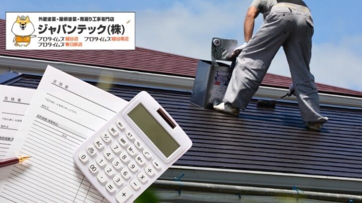 越谷市の屋根塗装費用はいくら?