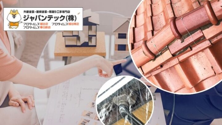 春日部市で屋根修理を検討中の方へ
