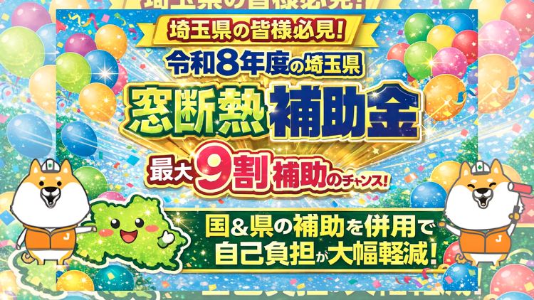 令和8年度(2026年度)埼玉県における窓断熱補助金を徹底解説!国と県の併用でお得にリフォーム
