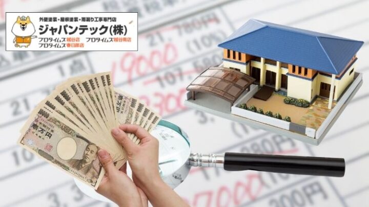 春日部市 外壁塗装の見積で20万円差が出る理由