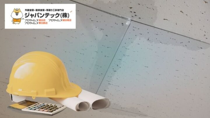 雨漏り修理の費用相場はいくら?2026年版|損しない見積もりの見方