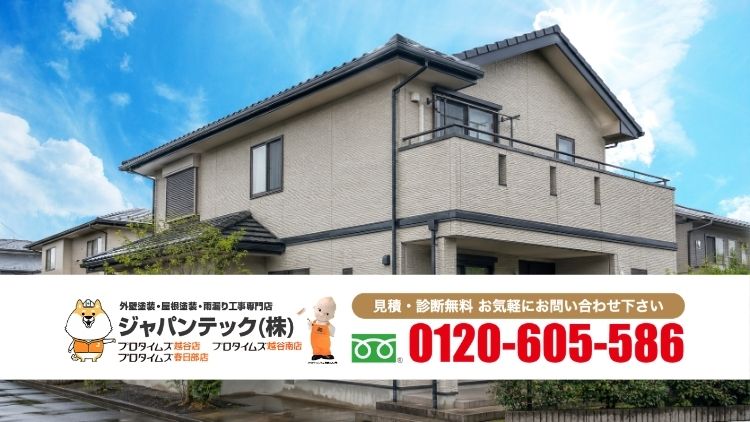越谷市の外壁塗装費用に迷ったらジャパンテックへご相談ください
