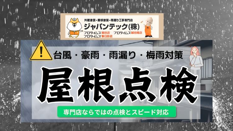 越谷市・春日部市の雨漏り相談はジャパンテックへ