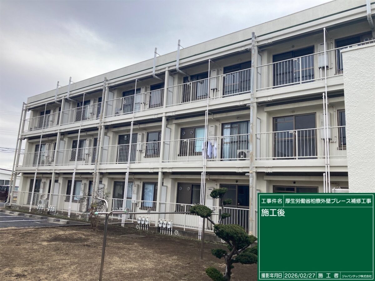 厚生労働省柏寮｜外壁ブレース補修工事