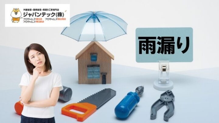 雨漏り修理は即日対応できる?すぐ来る業者の選び方