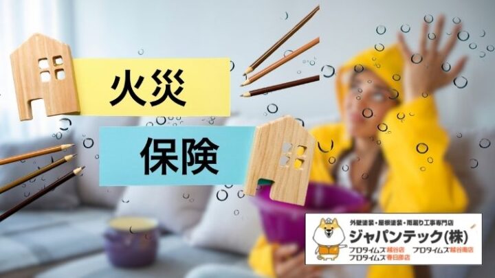 雨漏り修理に火災保険は使える?知らないと損する申請方法