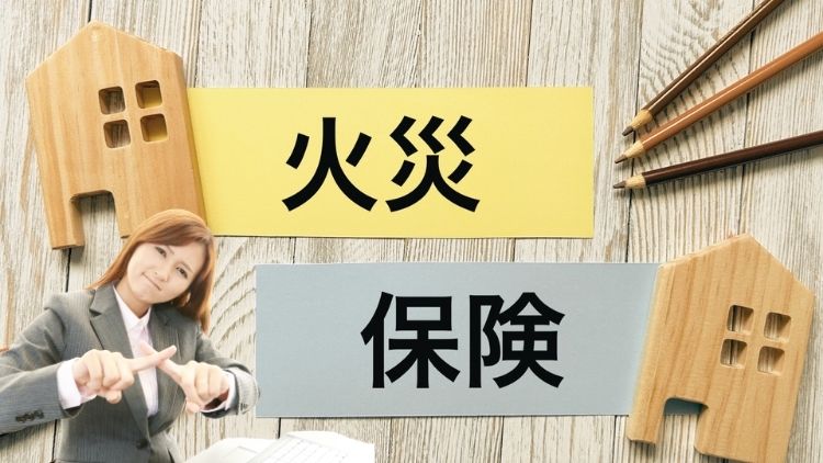 火災保険の話が出ても、その場で飛びつかない