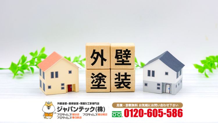 越谷市で外壁塗装に迷ったらジャパンテックへ