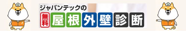 ジャパンテック屋根外壁診断バナー