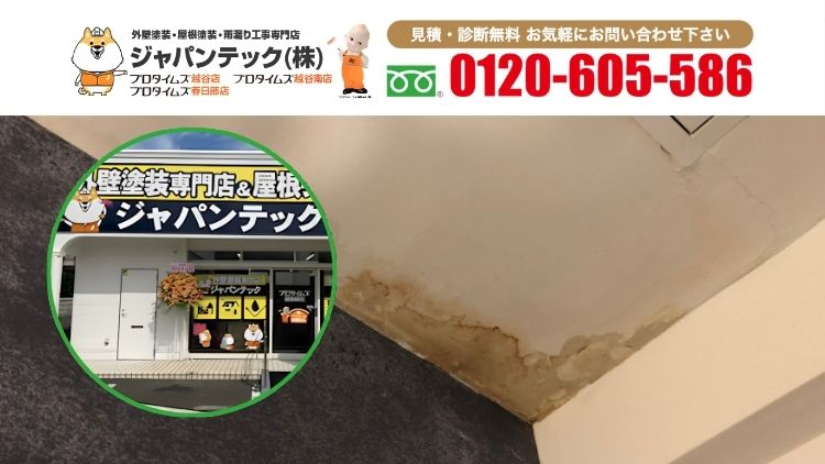 さいたま市岩槻区の雨漏り修理はジャパンテックにご相談ください