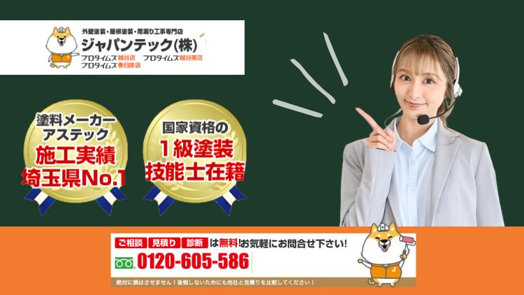 外壁塗装を今やるべきか迷ったらジャパンテックにご相談ください