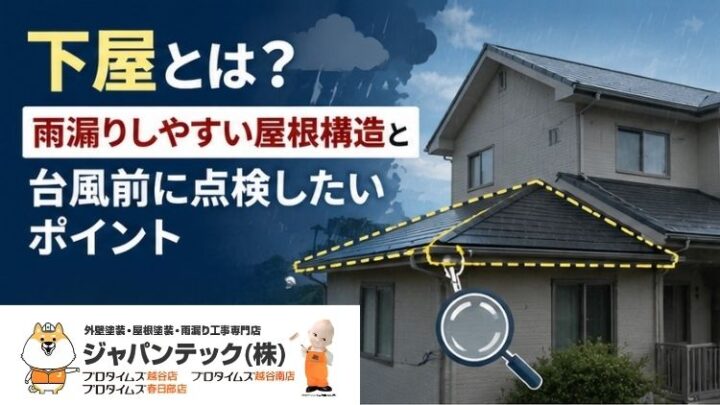 下屋とは?雨漏りしやすい屋根構造と台風前に点検したいポイント