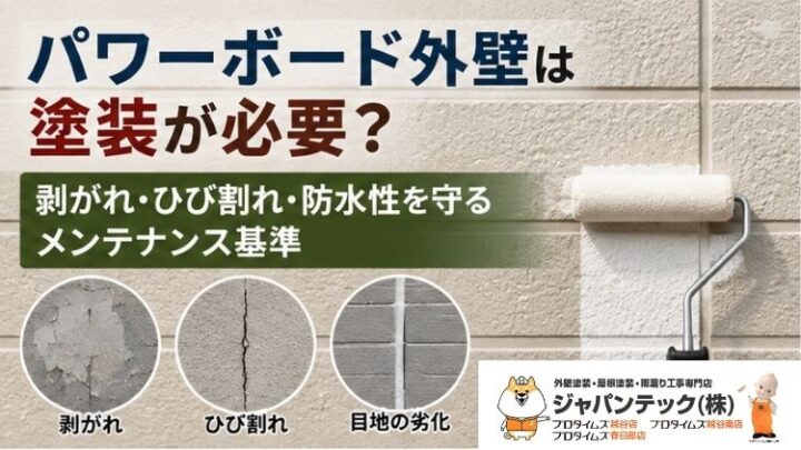 パワーボード外壁は塗装が必要?剥がれ・ひび割れ・防水性を守るメンテナンス基準
