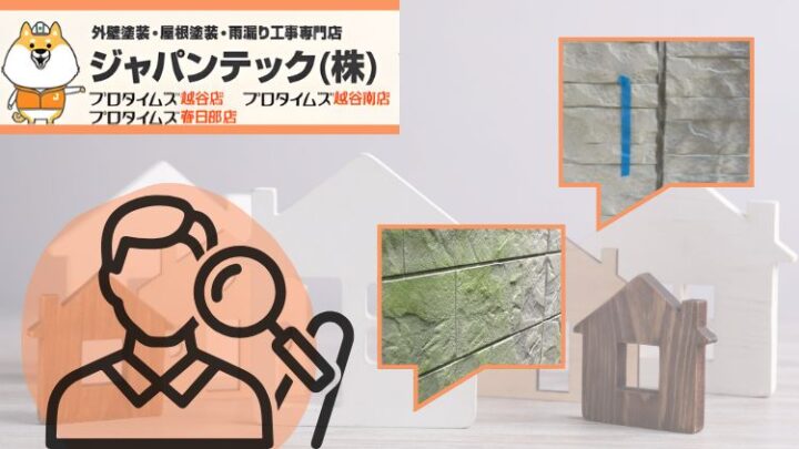 春日部市の外壁塗装は施工事例で見るべき!劣化症状・工事内容・相談前の確認ポイント