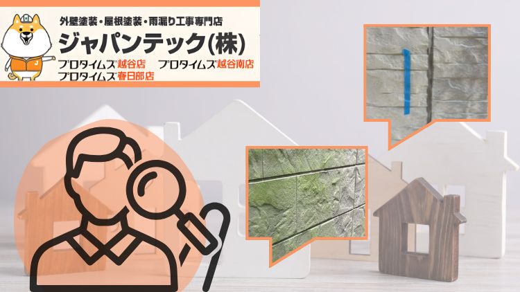 春日部市の外壁塗装は施工事例で見るべき!劣化症状・工事内容・相談前の確認ポイント