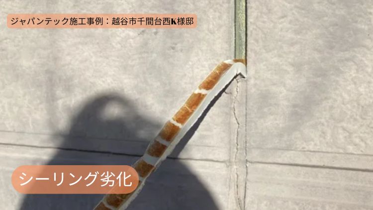 シーリング劣化の事例