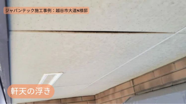 軒天の浮きが確認された事例