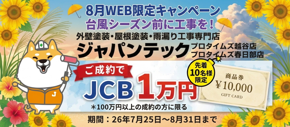 8月キャンペーン