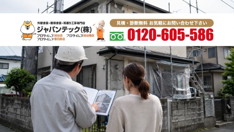 越谷市・春日部市の外壁塗装はジャパンテックへ