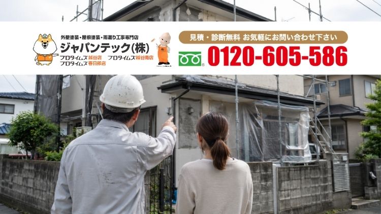 越谷市・春日部市の外壁リフォームはジャパンテックへご相談ください