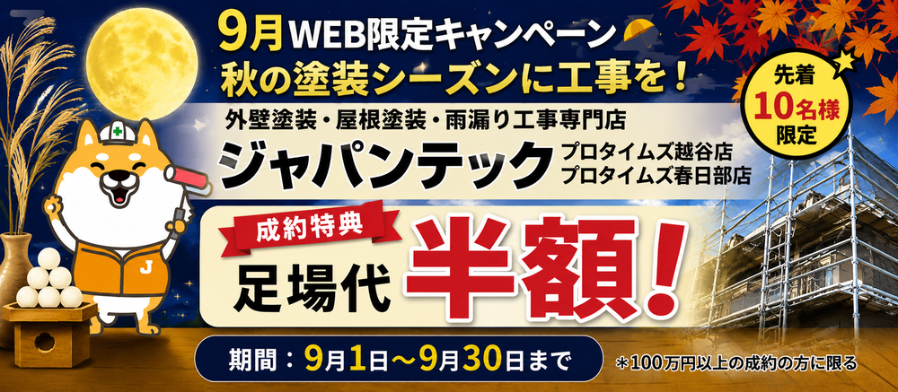 9月キャンペーン