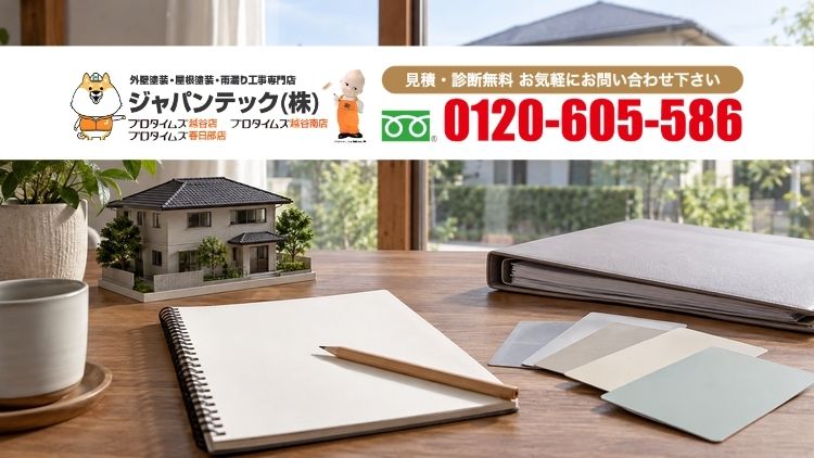 春日部市の塗り替え計画はジャパンテックへご相談ください