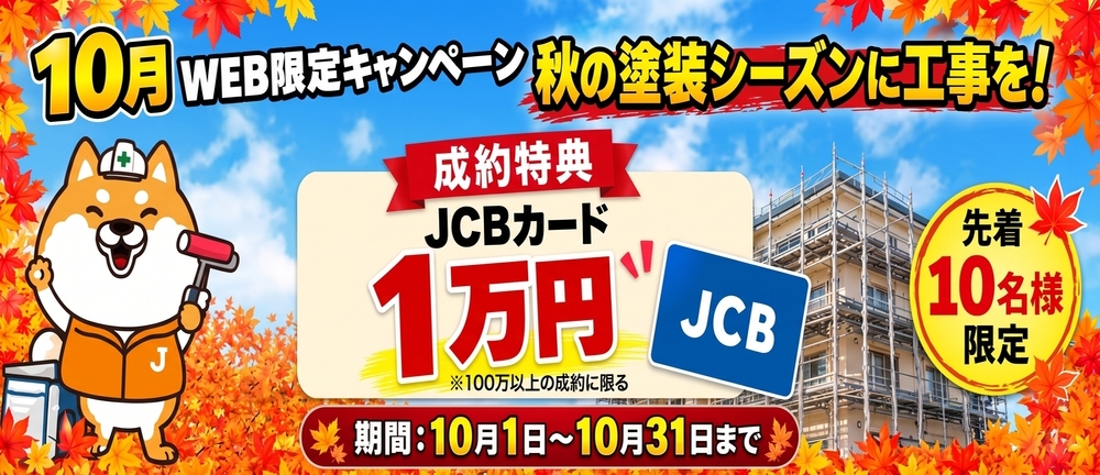 10月キャンペーン画像